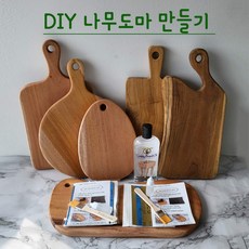 (B특가할인상품) DIY 나무 도마 만들기 키트세트 (11가지타입) 목공방체험