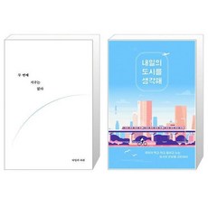 내일의도시를생각해