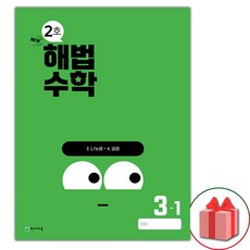 선물+2024년 해법수학 2호 초등 3-1 (4월호), 수학영역, 초등3학년