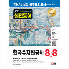 한국수자원공사모의고사