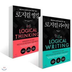 로지컬 씽킹 + 로지컬 라이팅, 비즈니스북스, 데루야 하나코,오카다 게이코 공저/김윤경 역/현창...