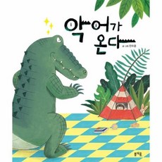 악어가 온다-01(그림책봄) 514558