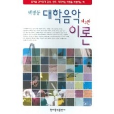 대학음악이론 제3판, 현대음악출판사, 백병동 저