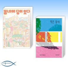 동네에답이있다