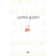 뇌과학종교