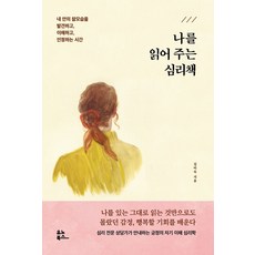 나를 읽어 주는 심리책:내 안의 참모습을 발견하고 이해하고 인정하는 시간, 유노북스, 9791190826495, 김미숙 저