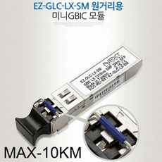 게임 미니 GBIC 원거리용 모듈 EZ-GLC-LX-SM, 1개, 상세페이지참조()