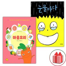 마음요리 + 눈물바다 세트 (사은 증정)