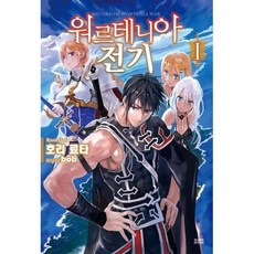 워르테니아 전기 1