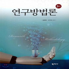 연구방법론성태제