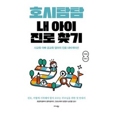 호시탐탐 내 아이 진로 찾기:사교육 아빠 공교육 엄마의 진로 내비게이션, 미다스북스, 박영민,지하나 저