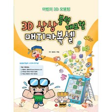 3d상상블럭매지카복셀대모험