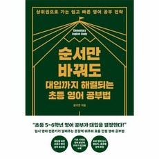 순서만 바꿔도 대입까지 해결되는 초등 영어 공부법 상위권으로 가는 쉽고 빠른 영어 공부 전략, 상품명, One color | One Size