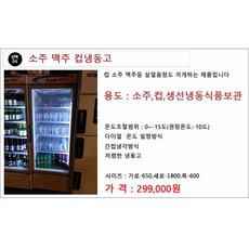 쇼케이스 중고 소주 냉동고, 냉장고