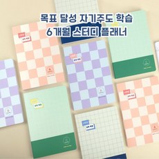 1+1 나만의 공부 목표 6개월 만년형 스터디 플래너 자기주도 다이어리 일기장 공시 수험생 고3 대학입시 공부 계획 학습 학생 공무원 인터넷 강의 일정표 시험 선물, E.안단테 네이비1+1