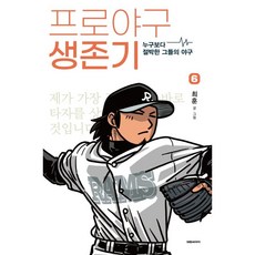 프로야구생존기