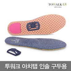 [TO WALK 4.8] 투워크 4.8 아치탭 인솔 기능 깔창 구두용.걷기만해도 지압.족저근막염.충격흡수.바른자세