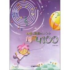 체르니 100 (리듬과 코드로 배우는), 일송미디어, 윤정희 편저