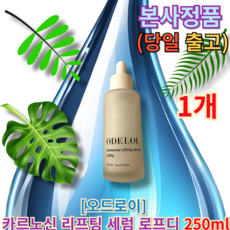 +당일출고증정 정품) 오드로이카르노신리프팅세럼로프디50ml Odroi Carnosine Lifting Serum Lopidi 카르노신세럼 오드로이카르노신리프팅세럼