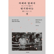 카메라앞에서연기한다는것