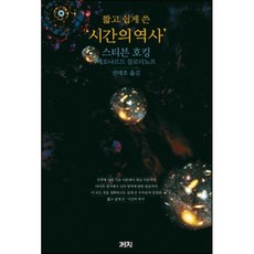 짧고 쉽게 쓴 시간의 역사, 까치, 스티븐 호킹,레오나르드 믈로디노프 저/전대호 역