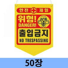 안전제일 PVC 위험 출입금지 타포린 50장 300x370mm 끈포함 양면인쇄, PVC타포린(끈부착), 9. 고압주의 (50장), 1개