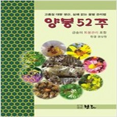 (새책) 양봉 52주 (금송의 토봉관리 포함)