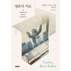 영혼의 미로. 2:카를로스 루이스 사폰 장편소설, 카를로스 루이스 사폰 저/엄지영 역, 문학동네