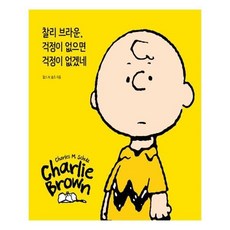 찰리브라운걱정이없으면걱정이없겠네