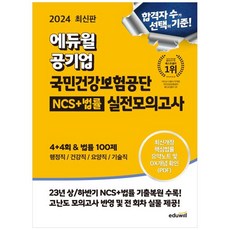 [하나북]2024 최신판 에듀윌 공기업 국민건강보험공단 NCS법률 실전모의고사 44회amp법률 100제 [개정판 ]