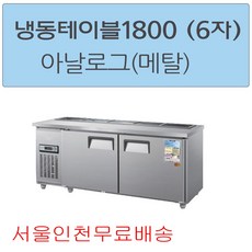 테이블냉동고1800