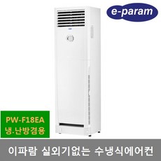 이파람 실외기없는 수냉식 에어컨 (14평형) PW-F18EA 냉난방 제습 송풍