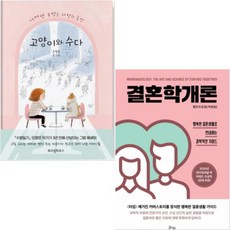 (비잉/위즈덤하우스) 결혼학 개론(행복한 결혼생활로 안내하는 과학적인 가이드) + 고양이와 수다 [전2권]