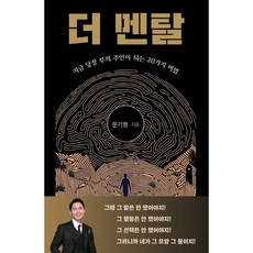 더 멘탈:지금 당장 부의 주인이 되는 20가지 비법, 대경북스, 문기명 저