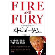 화염과 분노 : 트럼프 백악관의 내부, 마이클 울프 저/장경덕 역, 은행나무