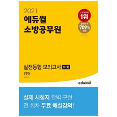 [에듀윌] 영어 실전동형 모의고사 10회(소방공무원)(2021) : 실제 시험지 완벽 구현|전 회차 무료 해설강의