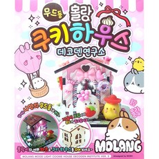 몰랑이 쿠키하우스 무드등 만들기 DIY 키트, ☞ DIY 몰랑이 무드등 과자집 꾸미기 키트