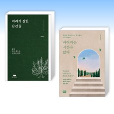 (오늘의 책) 버리기 잘한 습관들 + 버려지는 시간은 없다 (전2권)