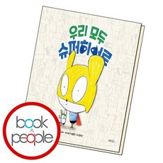 우리모두슈퍼히어로