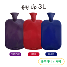 PROBETER 대용량 3L보온물주머니 + 물주머니커버, 파랑 (BLUE), 1세트