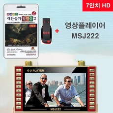 USB 새찬송가 영상 2집 101장~199장 99곡 MP4 + 7인치 동영상플레이어 MSJ222 비디오 찬양 비디오 예수님 교회 예배 - usb동영상플레이어