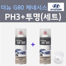 현대 더뉴 G80 제네시스 PH3 비크블랙 컬러스프레이 + 모투명마감용스프레이 자동차 카 페인트 200ml