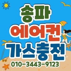 서울 수도권 당일방문 에어컨가스충전 냉매충전 벽걸이 스텐드 2in1 시스템 에어컨 빠른충전 냉매보충 가스충전