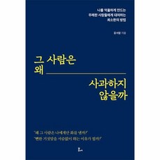 그 사람은 왜 사과하지 않을까 나를 억울하게 만드는 무례한 사람들에게 대처하는 최소한의 방법, 상품명