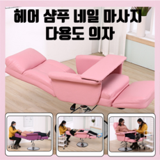 뷰티아 미용실 샴푸 의자 헤어 네일 바버 샵 각도 높이 조절 이발소 메이크업 체어, 1개, 핑크
