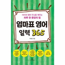 웅진북센 엄마표 영어 일력 365 아이의 영어 두뇌를 깨우는 하루 한 문장의 힘, One color | One Size