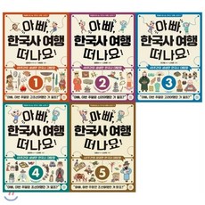 [전집] 아빠 한국사 여행 떠나요 1~5권세트(전5권)주말에 떠나는 한국사 여행 시리즈1~5 : 위인들이 거닐었던 발자취를 따라 밟아볼 수도 있고 흥미진진..., 코알라스토어