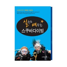 [스쿠버미디어 SCUBAMEDIA] 실수로 배우는 스쿠바 다이빙 교재