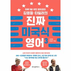 웅진북센 진짜 미국식 영어 3 하루5분국민영어과외김영철타일러의, One color | One Size@1