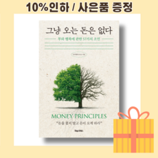 그냥오는돈은없다